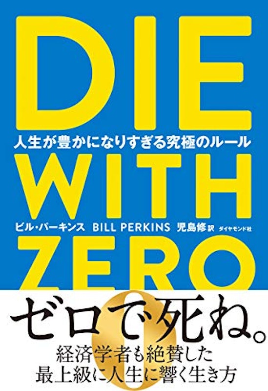 DIE WITH ZERO 人生が豊かになりすぎる究極のルール 1
