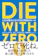 ダイヤモンド社 DIE WITH ZERO 人生が豊かになりすぎる究極のルール 1