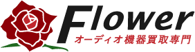 オーディオ買取フラワー 1