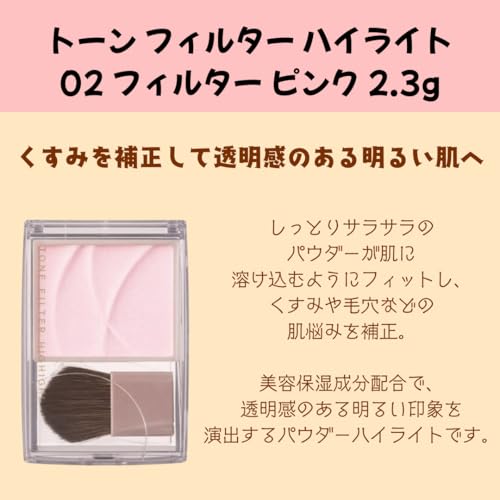 トーンフィルターハイライト パウダーハイライト 2
