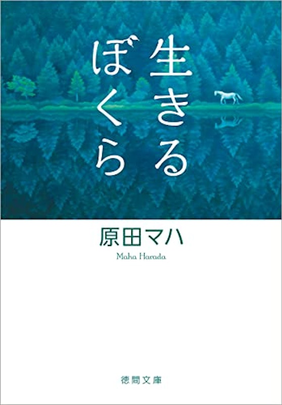 生きるぼくら 1