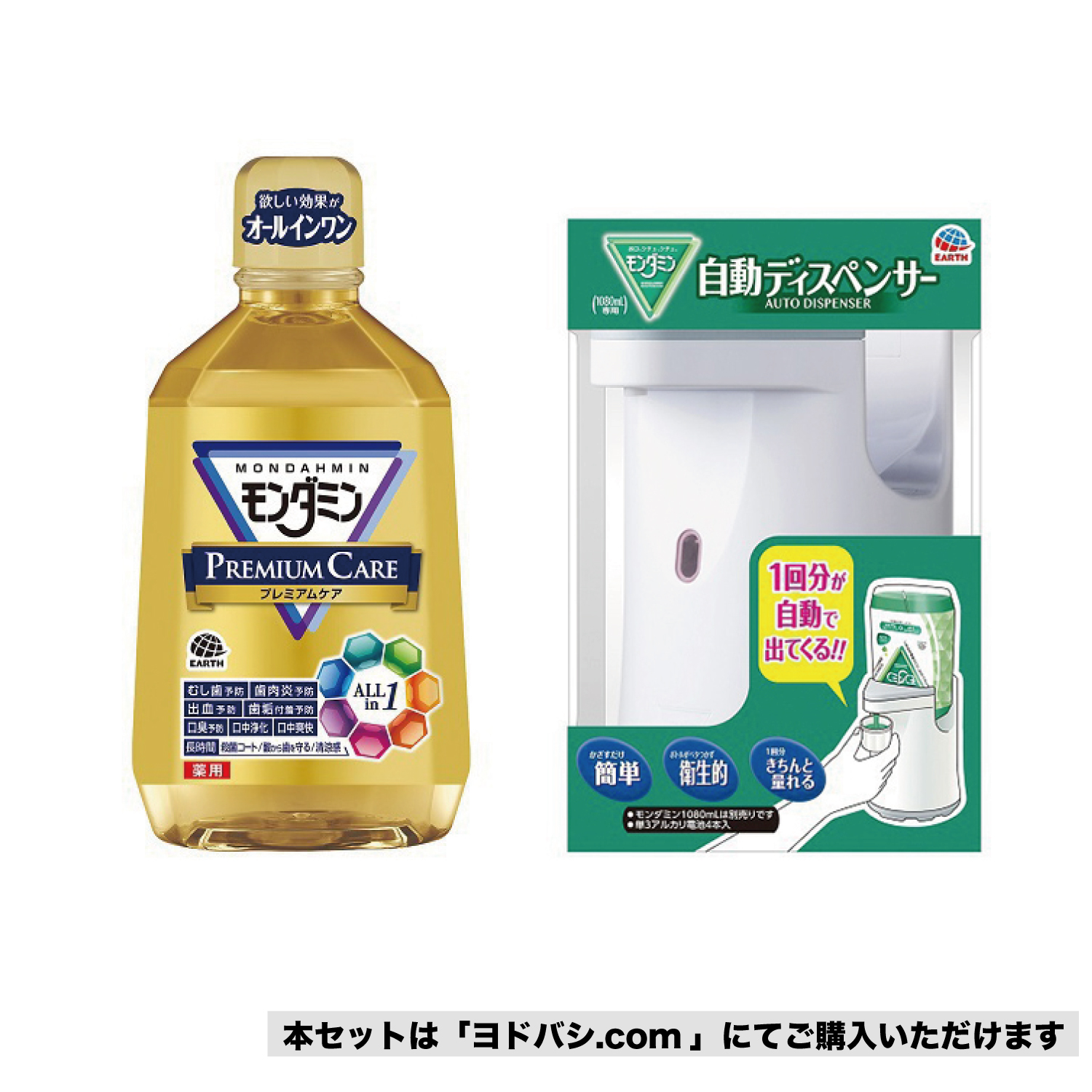 アース製薬 モンダミン専用自動ディスペンサー