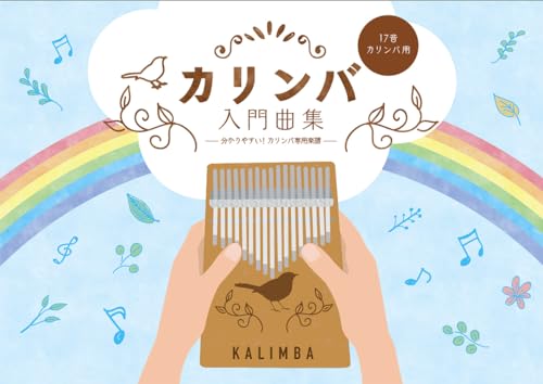 カリンバ用楽譜のおすすめ人気ランキング【2026年6月】 4