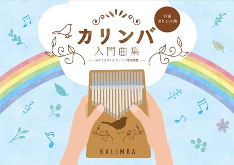 カリンバ入門曲集 わかりやすい!カリンバ専用楽譜 1