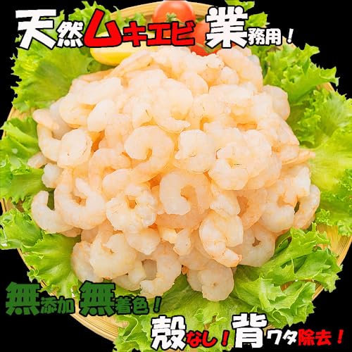 天然 むきえび 5