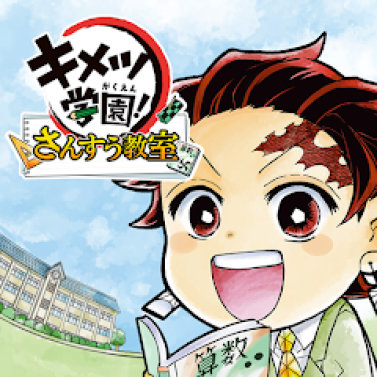 キメツ学園！さんすう 1