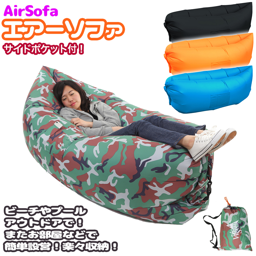 サイドポケット付きエアーソファ 1