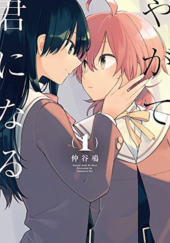 やがて君になる 1