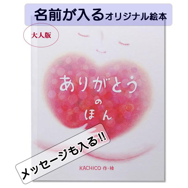 大人版 ありがとうのほん 1