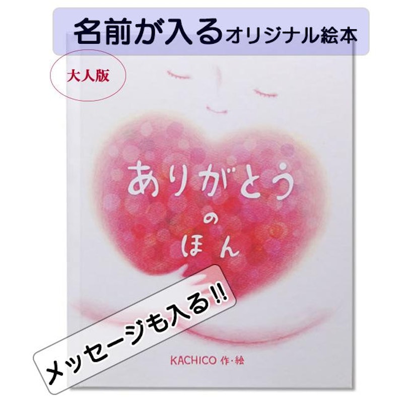 大人版 ありがとうのほん 1