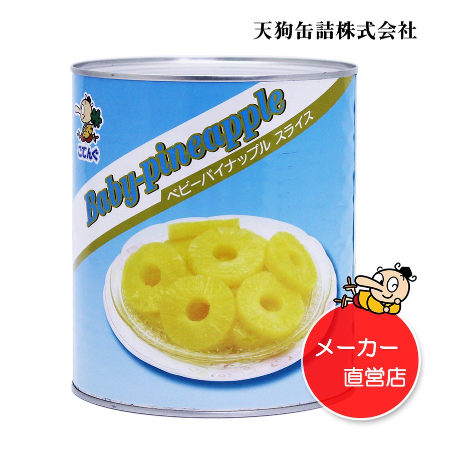 ベビーパイン スライス 1