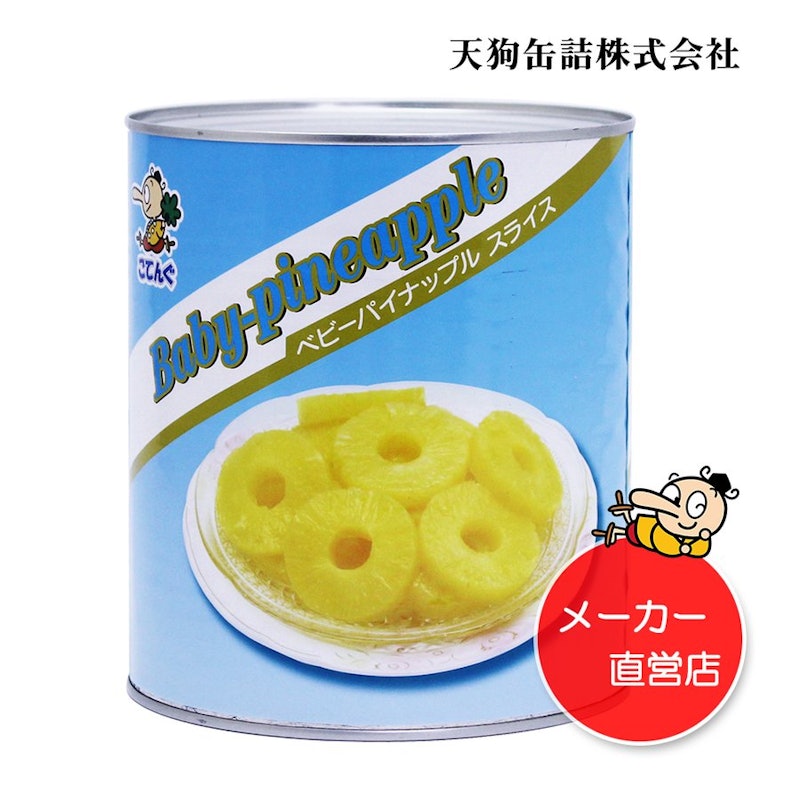ベビーパイン スライス 1
