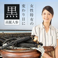 黒高麗人参 2