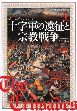 十字軍の遠征と宗教戦争 1