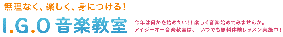 I.G.O 音楽教室 1