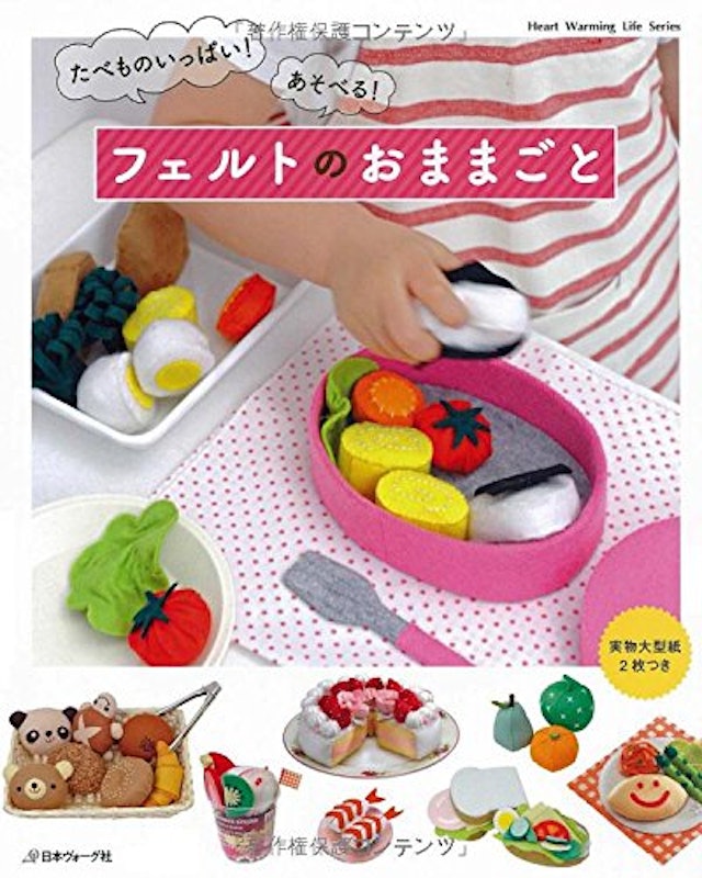 たべものいっぱい! あそべる! フェルトのおままごと 1