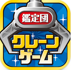 クレーンゲーム鑑定団NEO 1