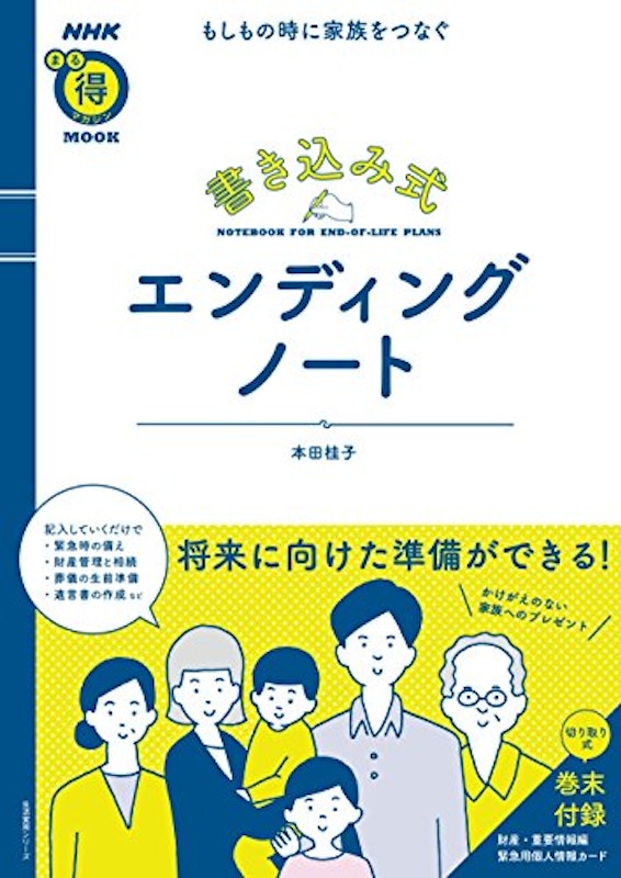 もしもの時に家族をつなぐ 書き込み式エンディングノート 1