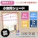 テクセット 小窓用シェード 1