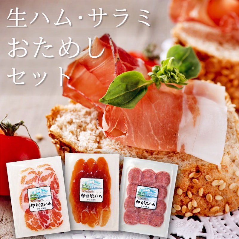 生ハム&サラミおためしセット 1
