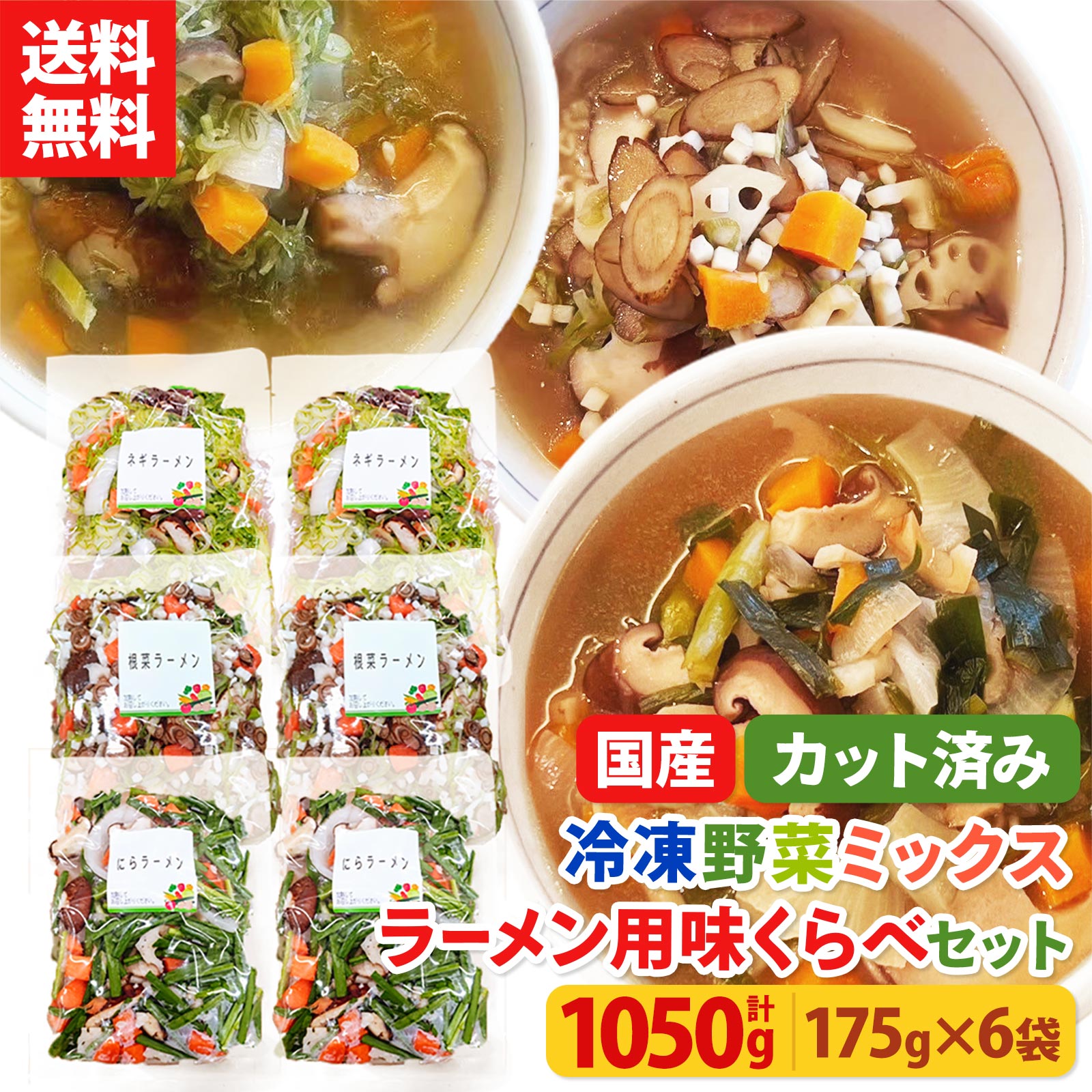 冷凍カット済み野菜ミックス ラーメン用味くらべセット 1