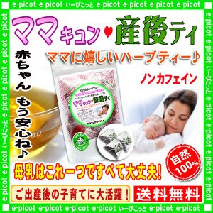 ママキュン産後ティー 1