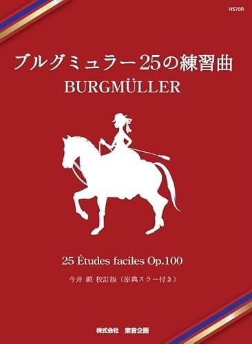ブルグミュラー 25の練習曲 1