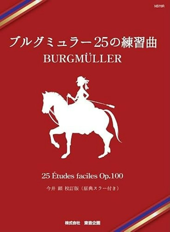 ブルグミュラー 25の練習曲 1