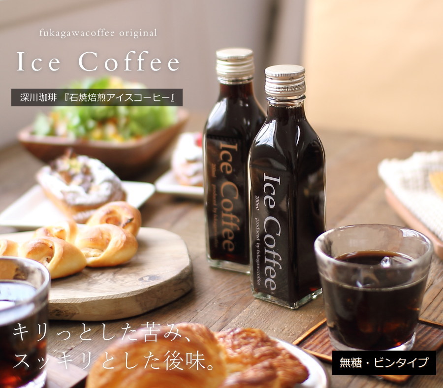 石焼焙煎アイスコーヒー 無糖 1