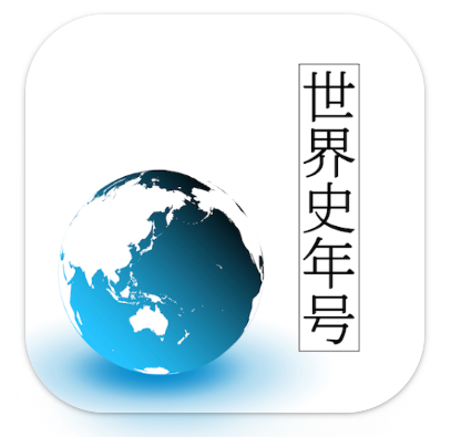 世界史年号問題集 1