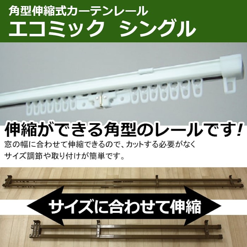 角型伸縮式カーテンレール 2