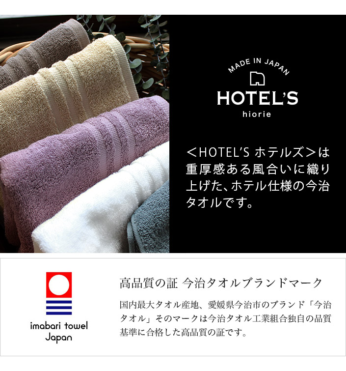 今治タオル HOTEL'S  2