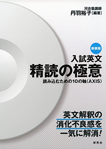 入試英文精読の極意 新装版 1