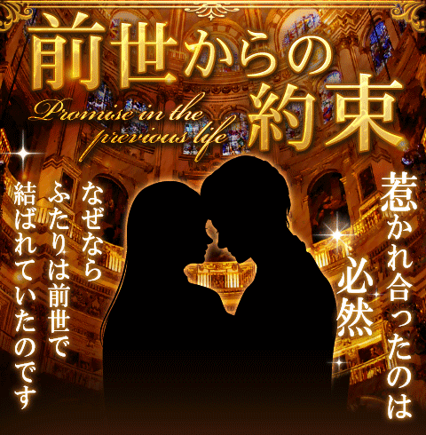 前世からの約束 1
