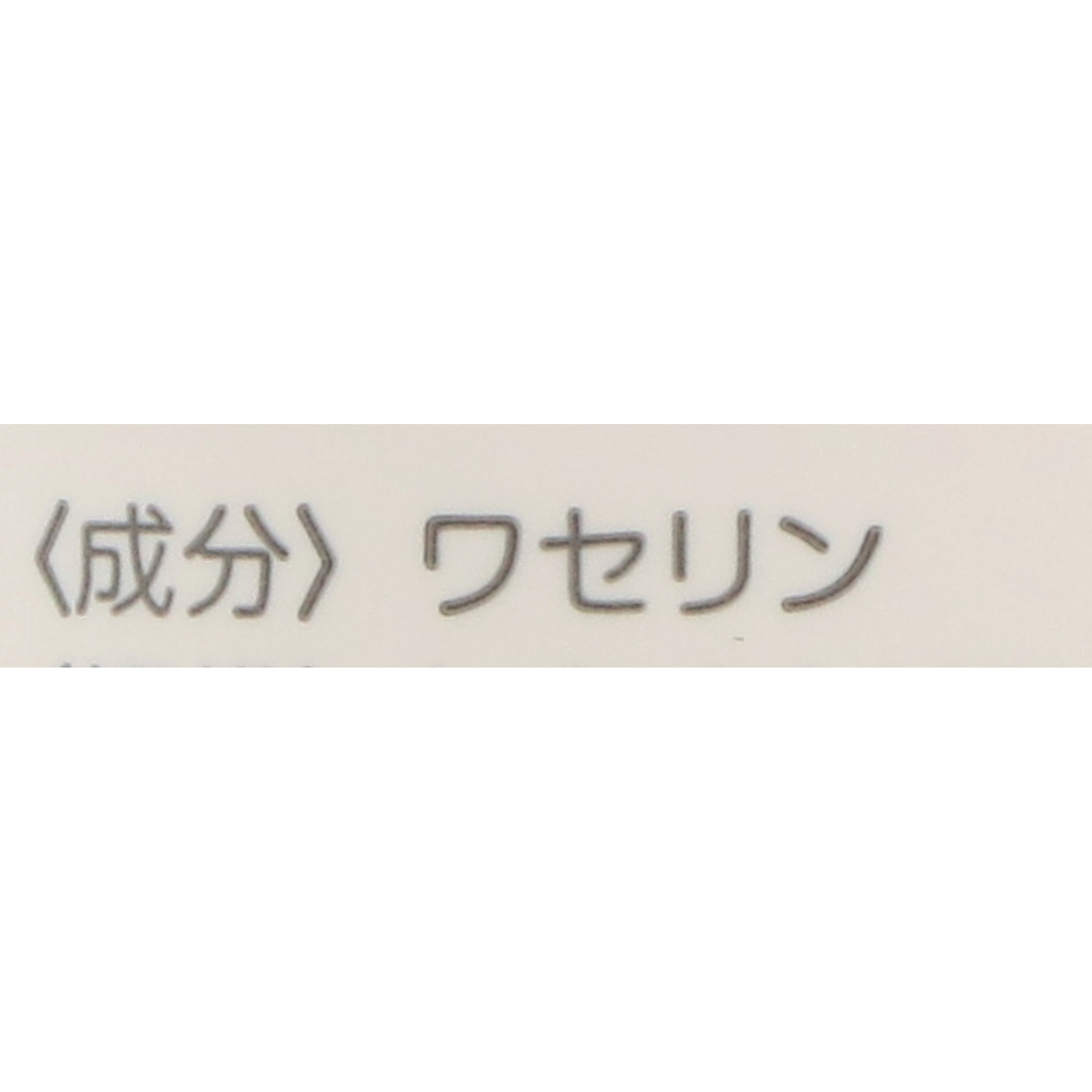 ワセリンピュアN 2