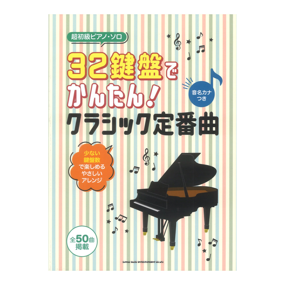 32鍵盤でかんたん！クラシック定番曲［音名カナつき］ 1