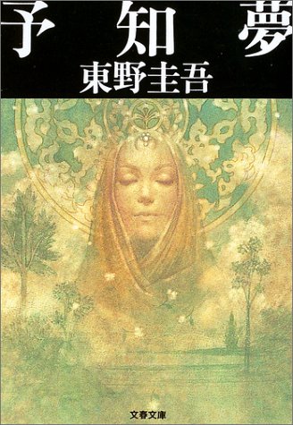 予知夢 1