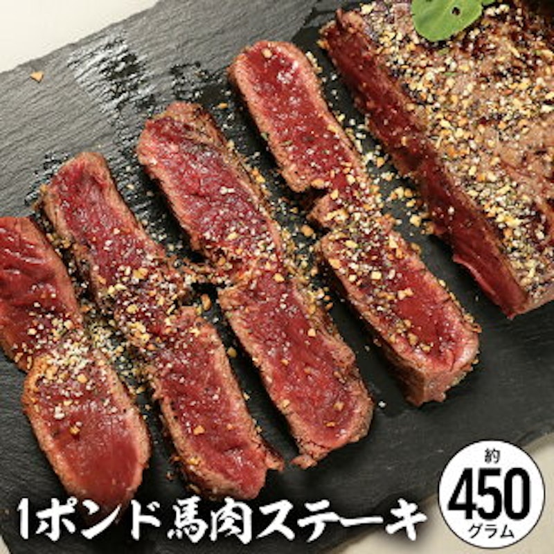 馬肉1ポンドステーキ用 1