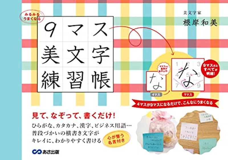 みるみるうまくなる9マス美文字練習帳 1