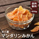 みかんのドライフルーツのおすすめ人気ランキング【2026年6月】 4