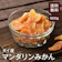 アール物産 ドライマンダリンみかん 1