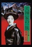 横溝正史の名作小説のおすすめ人気ランキング 2