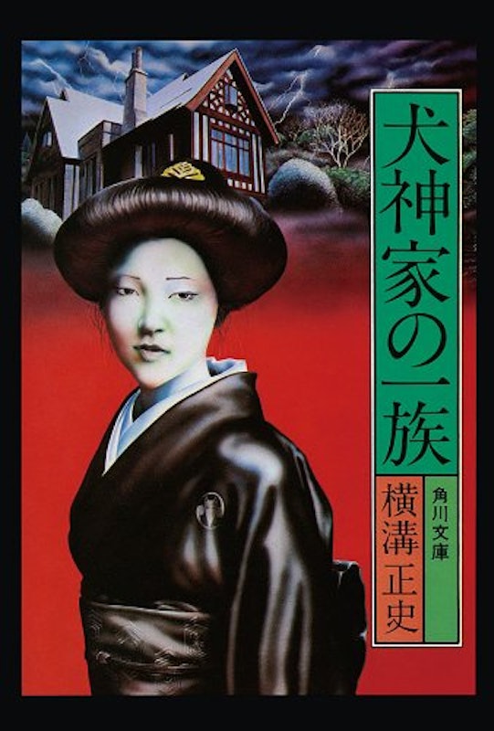 犬神家の一族 1