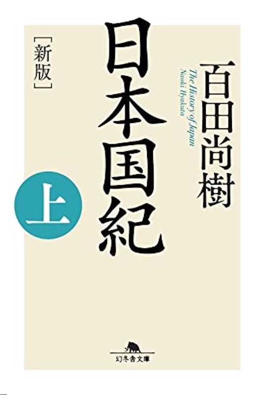 日本国紀<上> 1