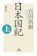 幻冬舎 日本国紀<上> 1