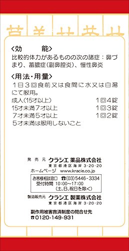 漢方葛根湯加川芎辛夷エキス錠 3