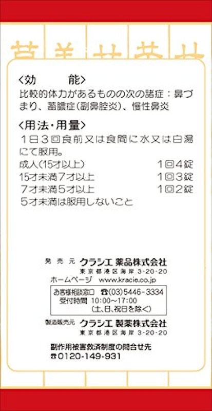 漢方葛根湯加川芎辛夷エキス錠 3