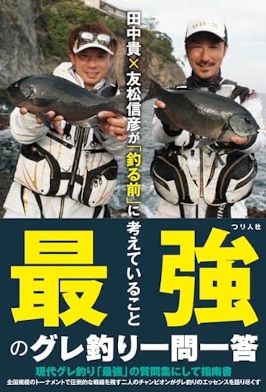 田中貴×友松信彦が「釣る前」に考えていること 最強のグレ釣り一問一答 1