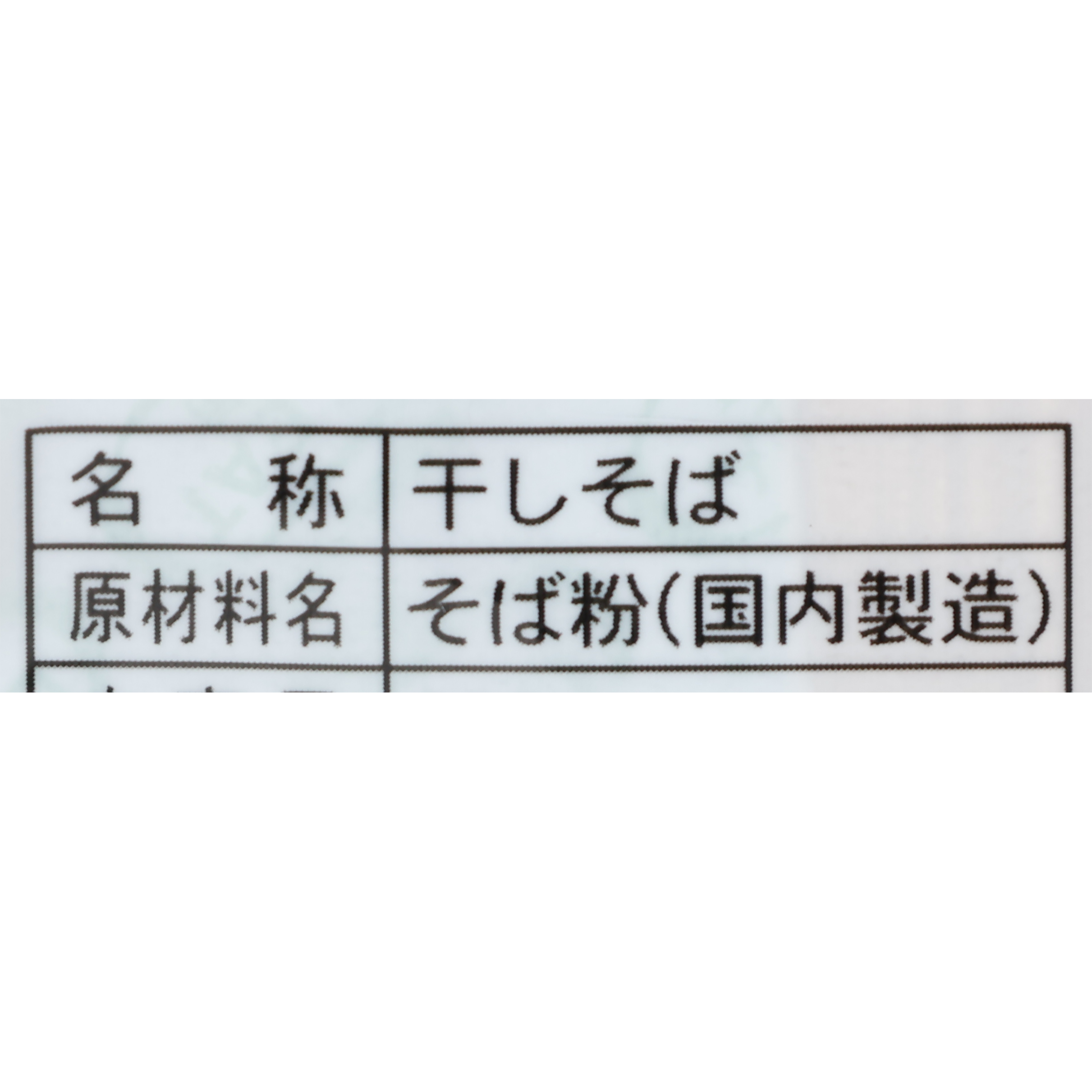 元祖十割そば 3