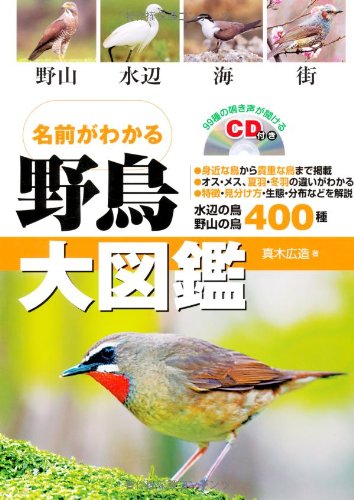 名前がわかる野鳥大図鑑 99種の鳴き声が聞けるCD付き 1